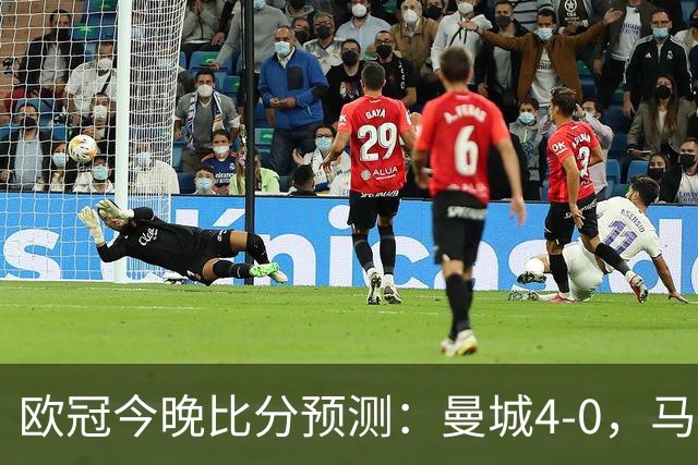 欧冠今晚比分预测：曼城4-0，马竞2-1，巴黎3-2，利物浦3-1